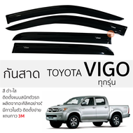 กันสาด Toyota VIGO ทุกรุ่น กันสาด อะคริลิค สีดำใส ตรงรุ่น มีกาว2หน้า 3Mในตัว โตโยต้า วีโก้ TOYOTA v