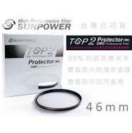 EGE 一番購】Sunpower TOP2 DMC【46mm】多層鍍膜超薄框保護鏡，16層鍍膜 99%透光率