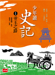 少年讀史記1：帝王之路（新版） (新品)