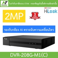HiLook เครื่องบันทึกกล้องวงจรปิด 2MP 8CH (รองรับกล้องระบบ Analog+HD และ AI ตรวจจับความเคลื่อนไหว) รุ