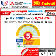 ถูกที่สุด ! แอร์ มิตซูบิชิ เครื่องปรับอากาศ Mitsubishi Electric Mr.Slim รุ่น KY Happy Inverter ระบบอ