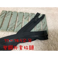 ~~ Cheap Zone~B82) Iron Gray 77cm~78.5cm Plastic Steel Jacket Zipper (5) (Length, Quantity Point Pic