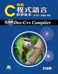 最新C程式語言教學範本（第七版）（精裝本） (新品)