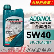 Jt車材 - ADDINOL SUPER LIGHT 5W-40 5W40 LL 合成機油