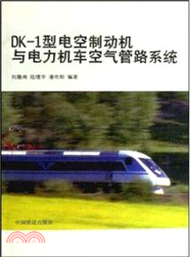 4268.DK-1型電空制動機與電力機車空氣管路系統（簡體書）