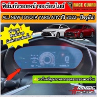 Clear Film To Protect The Speedometer Of All New Toyota Yaris Ativ 2022-2023 [Toyota Ativ]