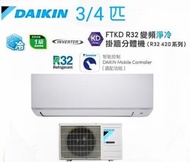 Daikin 大金 3/4匹 FTKD R32 變頻淨冷掛牆分體機 (R32 420系列) FTKD20ABV1H(室外機 - RKD20ABV1H)