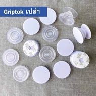 Griptok เปล่า กริ๊บต๊อกใส DIY สามารถนำไปตกแต่งเพิ่มเติมได้