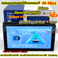 💥รุ่นใหม่ล่าสุด CPUแท้ T100💥 จอ M-MAX จอแอนดรอยด์ติดรถยนต์ จอแอนดรอยด์ 7นิ้ว Ram4 Rom64 CPU : 8Core 