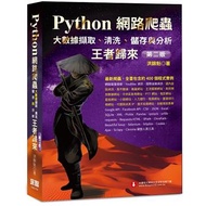 Python網路爬蟲：大數據擷取、清洗、儲存與分析 王者歸來（第二版）