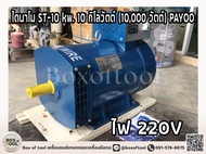 ไดนาโม 10 kw PAYOO แกนเพลา 42 mm. Dynamo Alternator