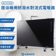 Airmate艾美特居浴兩用對流式電暖器HC12102R