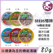 ☆五星級寵物☆Seeds惜時-貓罐，IN機能湯罐，六種口味，80g