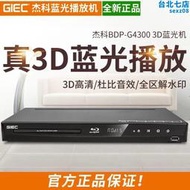 GIEC/傑科BDP-G4300藍光dvd光碟機家用vcd evd CD播放機杜比dts