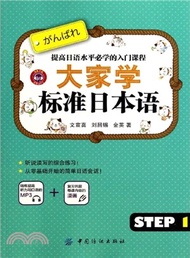 1957.大家學標準日本語(Step1)（簡體書）