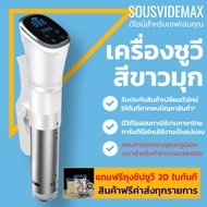 เครื่องซูวีกันน้ำ Sous Vide IPX7 กำลังไฟฟ้า 1200 วัตต์ สีขาว Sous Vide machine แบบจุ่ม ใช้ไฟบ้านไทยไ