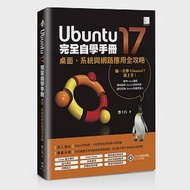 Ubuntu17完全自學手冊：桌面、系統與網路應用全攻略 作者：酆士昌