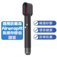 韓國熱賣 - 美髮造型吹風機硅膠保護套 適用於 For 戴森 Airwrap (顏色：黑色)