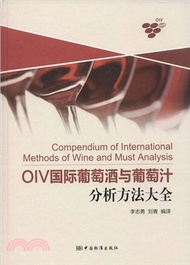 OIV國際葡萄酒與葡萄汁分析方法大全（簡體書）