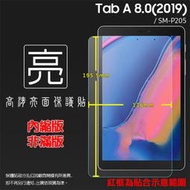 亮面螢幕保護貼 SAMSUNG Tab A 8.0(2019) with S Pen LTE SM-P205 平板保護貼