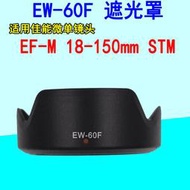 適用佳能EOS M5 M6 M50微單EF-M 18-150mm鏡頭EW-60F遮光罩55mm