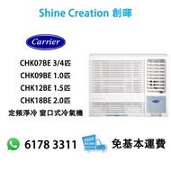 Carrier 開利 CHK07BE 3/4匹 / CHK09BE 1.0匹 /  CHK12BE 1.5匹 / CHK18BE 2.0匹 定頻淨冷 窗口式冷氣機 香港行貨