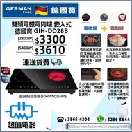 (全新行貨) 德國寶 German Pool GIHDD28B 雙頭電磁電陶爐