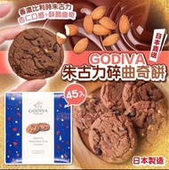 🌈日本製Godiva朱古力碎曲奇餅-1盒45件