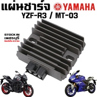 แผ่นชาร์จ YAMAHA YZF-R3 / MT-03 กล่องชาร์ทไฟ Regulator ตัวควบคุมไฟหน้า