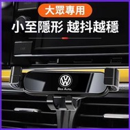 台灣現貨VW福斯專用 車載手機支架 車用手機架 車上手機架 出風口儀錶臺手機架 Tiguan Golf Polo CC