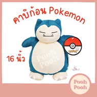 ตุ๊กตา โปเกม่อน คาบิก้อน ตัวใหญ่ 16 นิ้ว Cabigon Snorlax Pokemon ของเล่น ของเล่นเด็ก ของขวัญ งานป้าย