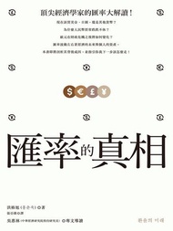 匯率的真相 ：破解歐元、日圓、美金與人民幣漲跌，與你我如何從中獲利！ 電子書