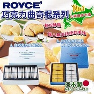 日本製ROYCE巧克力曲奇棍系列