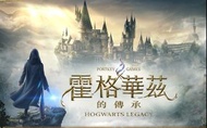 預訂[筲箕灣天悅廣場] Nintendo Switch NS 「 哈利波特：霍格華茲的傳承 Portkey Games: Hogwarts Legacy 」 🧙🏻🧙🏻‍♂️🧙🏻‍♀️🪄 《香港行貨 -