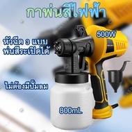 กาพ่นสีไฟฟ้า เครื่องพ่นสี 500W 800 mL กาพ่นสี เครื่องสเปรย์พ่นสี กาพ่นสีไฟฟ้า กาพ่นสีทาบ้าน กาไฟฟ้าพ่นสีรถยนต์ Electric Paint Sprayer Spray Gun