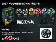 Burtle 任何顏色的風扇一對+森思電池一個