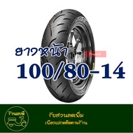 ยางแม็กซิส Maxxis (Tubeless) ยางหน้า 100/80-14 - ยางหลัง 120/70-14 สําหรับ PCX150 (2018-2020) CLICK