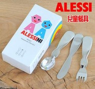 義大利 ALESSI 不鏽鋼 兒童餐具 3件組 餐叉、餐匙、餐刀 童學習餐具 環保餐具