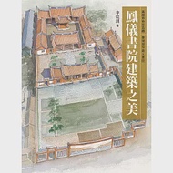 鳳儀書院建築之美 作者：李乾朗