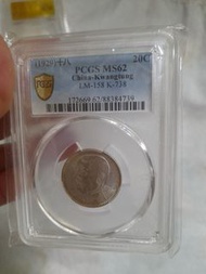 PCGS MS62 中國廣東省二十仙銀幣