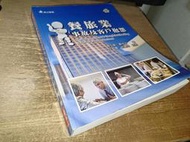 餐旅業事故及客戶抱怨 羅弘毅 韋桂珍 華立 9789577844118 有劃記 2011年二版 @KO 二手書