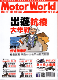 MotorWorld摩托車雜誌 5月號/2020 第418期 (新品)