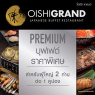 (FS)[E-Voucher] Oishi Grand Premium Buffet 2118++ (ราคาสุทธิ 2492 บาท) |คูปองบุฟเฟต์ โออิชิ แกรนด์ พ