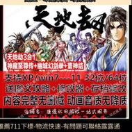 天地劫3合1 神魔至尊傳+寰神結+幽城幻劍錄 PC武俠 送修改器 攻略