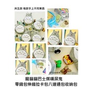 龍貓伸縮拉卡包八達通包零錢包收納包