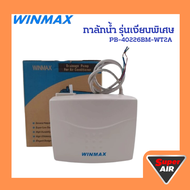 WINMAX (กาลักน้ำ) PB-40226BM-WT2A รุ่นเงียบพิเศษ