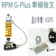 ▸GT CLUB◂RPM G-Plus 牽線後叉 牽線 後叉 後避震 NSR 150 避震器 避震 GPLUS