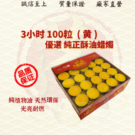 4小時100粒8小時50粒纯天然酥油蜡烛4hrs100Pcs8hrs50Pcs Pure Ghee Candle 茂兴神料企业  ( MO HENG 茂兴神料企业 )