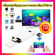 สะท้อนมือถือขึ้นทีวีแบบ FULLHD ไร้สาย WIFI AirPlay หน้าจอ HDMI TV Dongle อะแดปเตอร์สำหรับ iPhone IOS โทรศัพท์ Android TV STICK