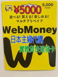 日本主婦代購¥年末大特價¥webmoney 現貨、快速發貨、實體貨5000點1450元，另有2000點、3000點